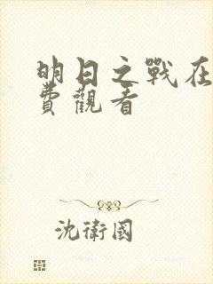 明日之战在线免费观看