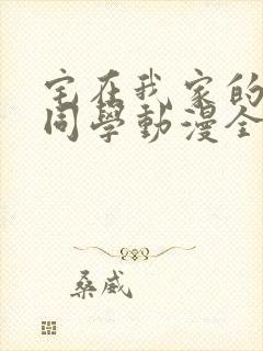 宅在我家的黑田同学动漫全集在线观看