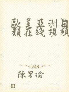 欧美亚洲日本另类在线视频