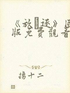 《放·逐》国语版免费观看