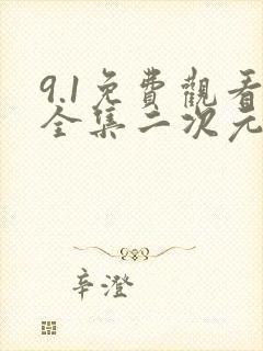 9.1免费观看全集二次元