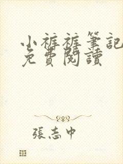 小裤裤笔记漫画免费阅读