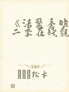 《法医秦明》第二季在线观看