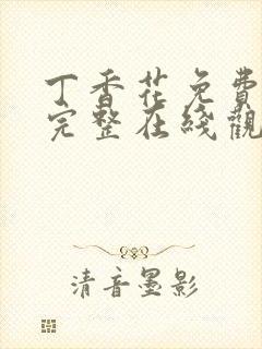 丁香花免费高清完整在线观看