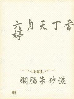 六月天丁香色婷婷