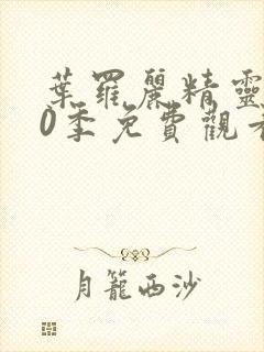 叶罗丽精灵梦10季免费观看完整版