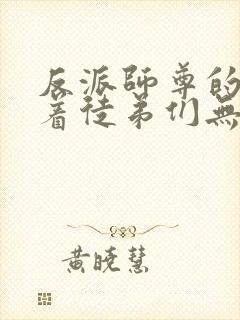 反派师尊的我带着徒弟们无敌天下漫画免费看