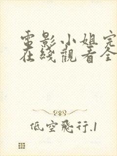 电影小姐完整版在线观看全集高清封面