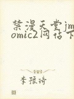 禁漫天堂jmcomic2网站下载