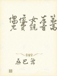 偶像女友第1集免费观看高清