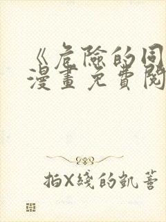 《危险的同学》漫画免费阅读全集