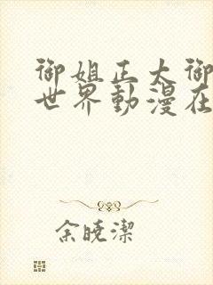 御姐正太御姐异世界动漫在线看