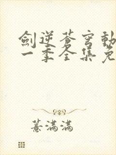 剑逆苍穹动漫第一季全集免费观看封面