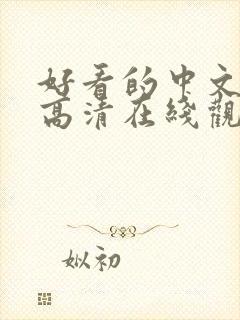 好看的中文字幕高清在线观看