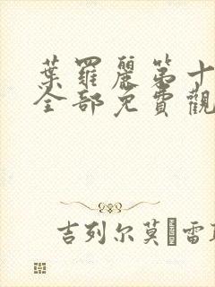 叶罗丽第十一季全部免费观看