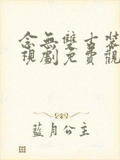 念无双古装剧电视剧免费观看全集