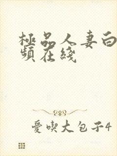 极品人妻白浆视频在线封面