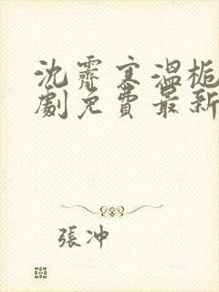 沈霁寒温栀妍短剧免费最新更新