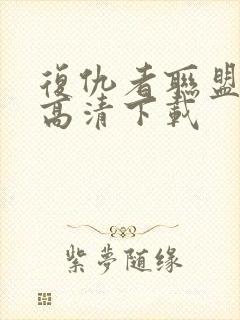 复仇者联盟3 高清下载