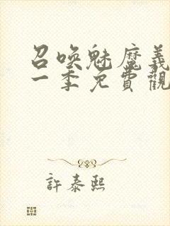 召唤魅魔义母第一季免费观看全集