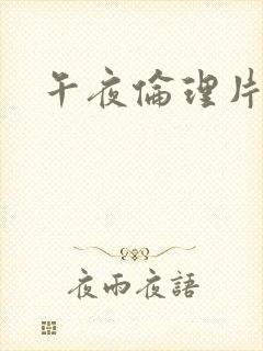 午夜伦理片在线