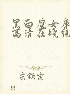 黑白魔女库伊拉高清在线观看