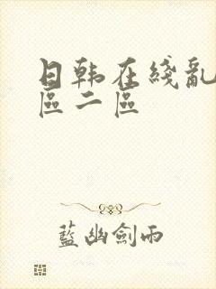 日韩在线乱码一区二区