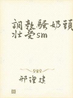 调教骚奶头黑皮壮受sm