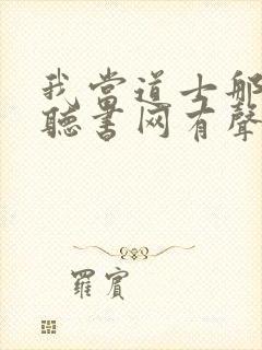 我当道士那些年听书网有声小说