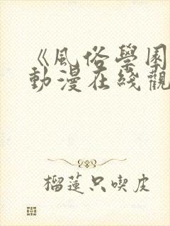 《风俗学园祭》动漫在线观看全集天