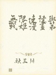 无限使徒与十二战姬漫画第二季