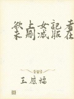 欲上女记者电影未删减版在线观看中