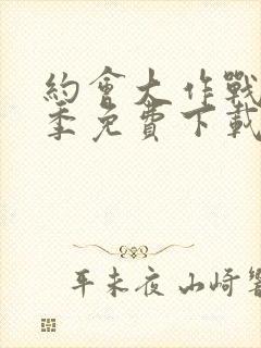 约会大作战第四季免费下载