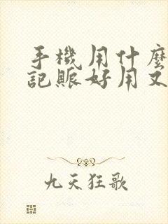 手机用什么软件记账好用又方便