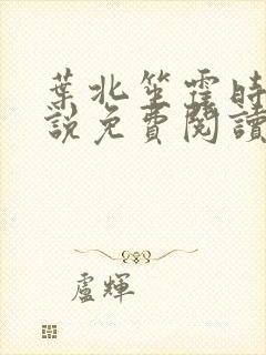 叶北笙霍时庭小说免费阅读无弹窗