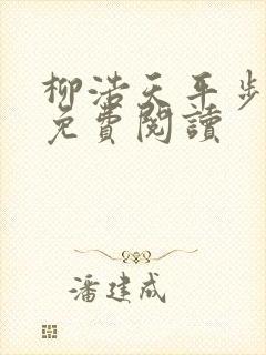 柳浩天平步青云免费阅读