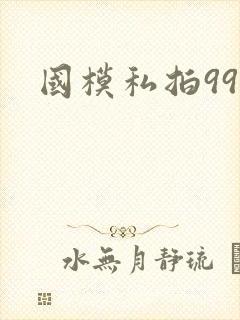 国模私拍999