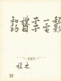 和嫂子一起同居的日子电影全集在线