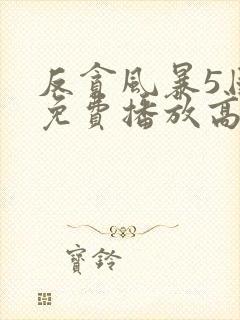 反贪风暴5国语免费播放高清