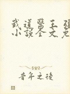 武道医王 张均小说全文免费阅读