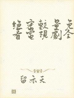 绝密较量免费观看电视剧全集高清