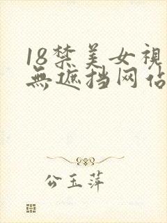 18禁美女视频无遮挡网站