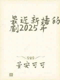 最近新播的电视剧2025年封面