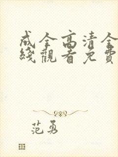 成全高清全集在线观看免费