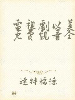 电视剧以美之名免费观看全集在线