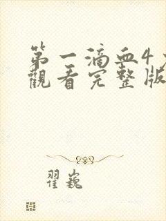 第一滴血4免费观看完整版电影高清封面