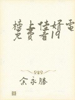 榜上佳婿电视剧免费看19