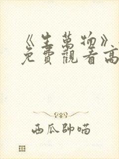 《生万物》全集免费观看高清