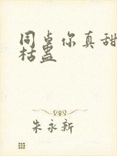 同桌你真甜by枯蛊