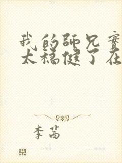 我的师兄实在是太稳健了在哪里可以看